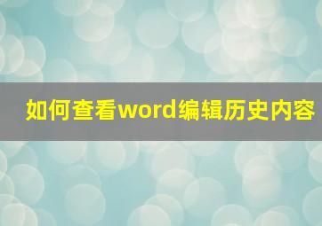 如何查看word编辑历史内容