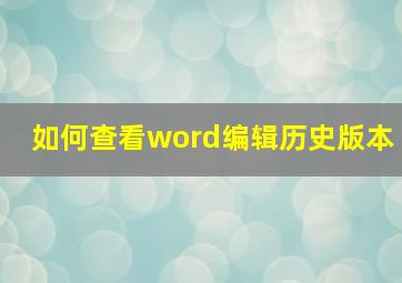 如何查看word编辑历史版本