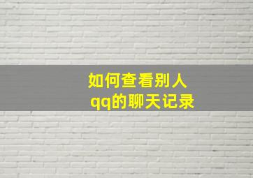 如何查看别人qq的聊天记录