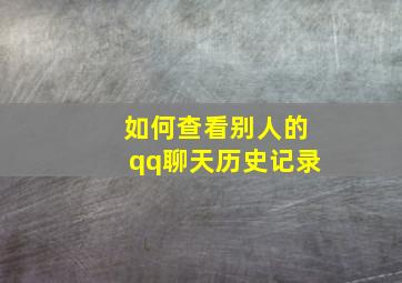 如何查看别人的qq聊天历史记录