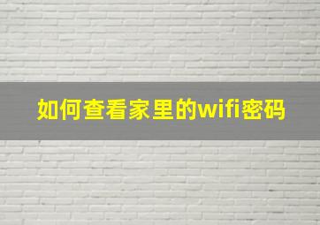 如何查看家里的wifi密码