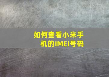 如何查看小米手机的IMEI号码