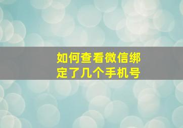 如何查看微信绑定了几个手机号