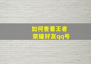 如何查看王者荣耀好友qq号