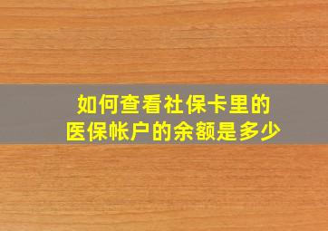 如何查看社保卡里的医保帐户的余额是多少