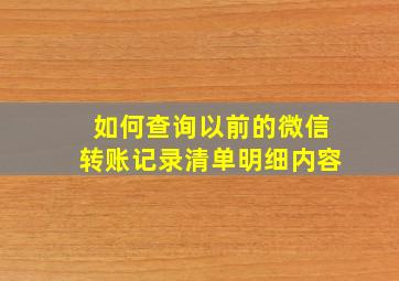 如何查询以前的微信转账记录清单明细内容