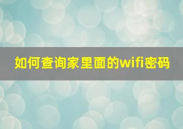 如何查询家里面的wifi密码