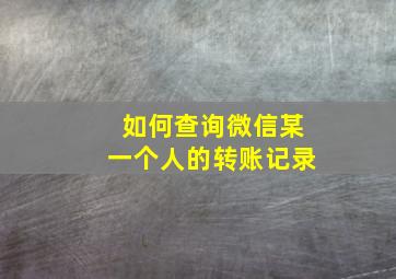 如何查询微信某一个人的转账记录