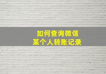 如何查询微信某个人转账记录