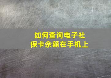 如何查询电子社保卡余额在手机上