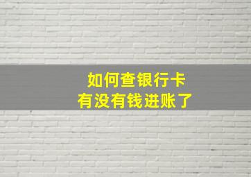 如何查银行卡有没有钱进账了