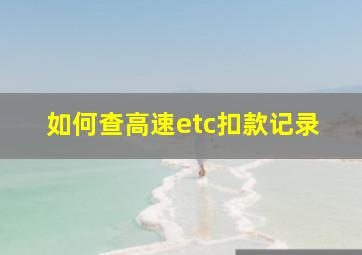 如何查高速etc扣款记录