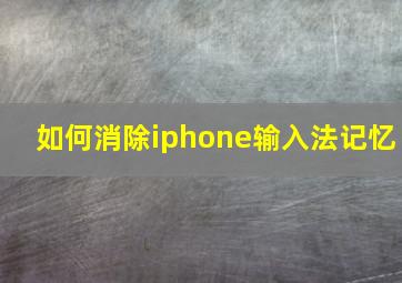 如何消除iphone输入法记忆