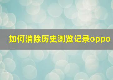 如何消除历史浏览记录oppo