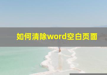 如何清除word空白页面