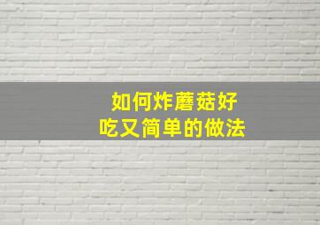 如何炸蘑菇好吃又简单的做法