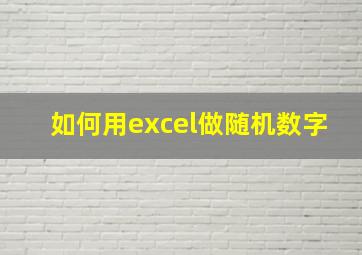 如何用excel做随机数字