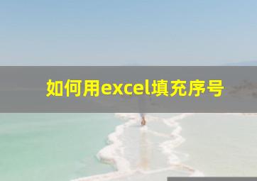 如何用excel填充序号