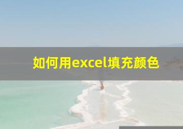 如何用excel填充颜色