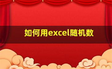 如何用excel随机数