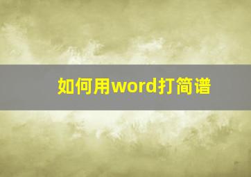 如何用word打简谱