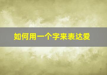 如何用一个字来表达爱