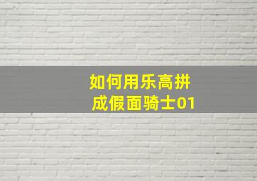 如何用乐高拼成假面骑士01