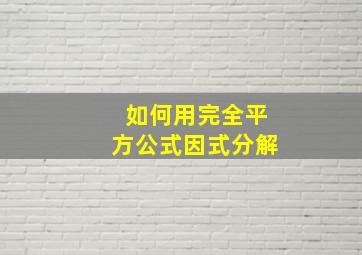 如何用完全平方公式因式分解