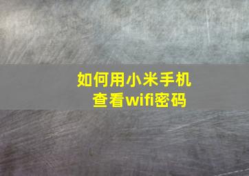 如何用小米手机查看wifi密码