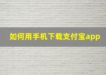 如何用手机下载支付宝app