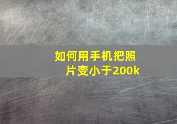 如何用手机把照片变小于200k