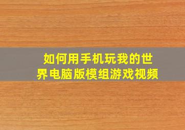 如何用手机玩我的世界电脑版模组游戏视频