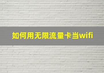 如何用无限流量卡当wifi