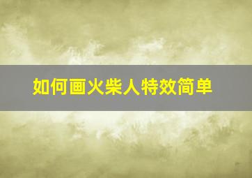 如何画火柴人特效简单