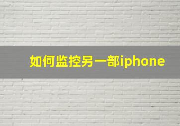 如何监控另一部iphone