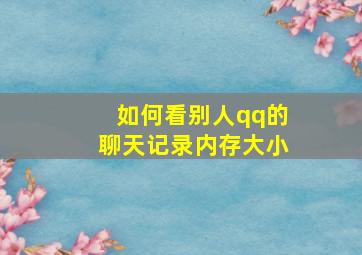 如何看别人qq的聊天记录内存大小