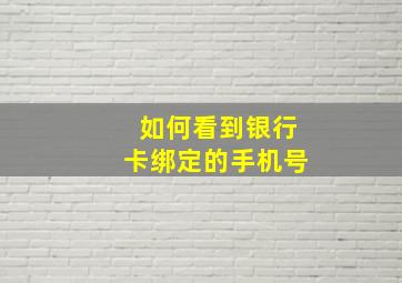 如何看到银行卡绑定的手机号