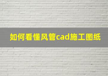 如何看懂风管cad施工图纸