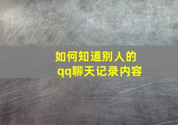 如何知道别人的qq聊天记录内容