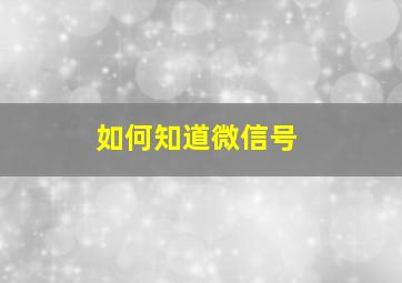 如何知道微信号