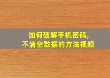 如何破解手机密码,不清空数据的方法视频