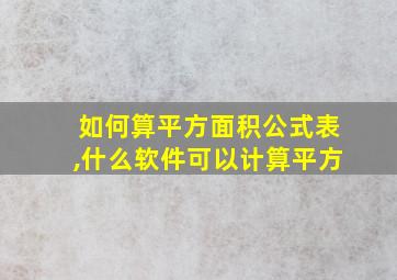 如何算平方面积公式表,什么软件可以计算平方