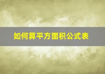 如何算平方面积公式表