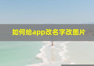 如何给app改名字改图片