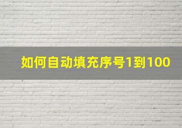 如何自动填充序号1到100