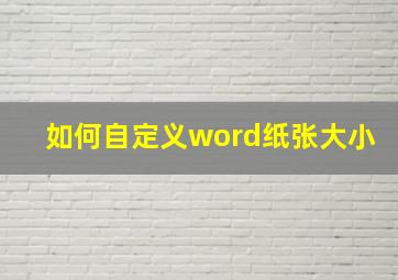 如何自定义word纸张大小