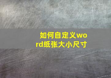 如何自定义word纸张大小尺寸