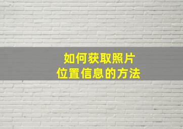 如何获取照片位置信息的方法