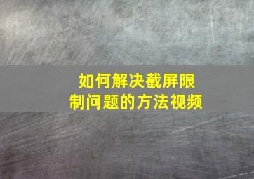 如何解决截屏限制问题的方法视频