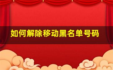 如何解除移动黑名单号码